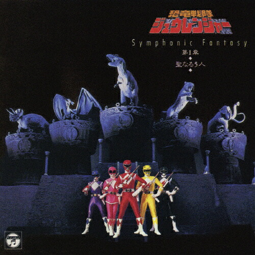 [枚数限定][限定盤]Symphonic Fantasy 恐竜戦隊ジュウレンジャー 第I章〜聖なる5人〜/TVサントラ[CD]【返品種別A】画像
