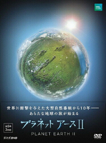 【送料無料】プラネットアースII DVD BOX/ドキュメント[DVD]【返品種別A】