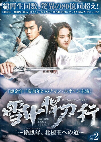 【送料無料】雪中悍刀行～徐鳳年、北椋王への道 DVD-BOX2/チャン・ルオユン[DVD]【返品種別A】｜Joshin web CD／DVD店