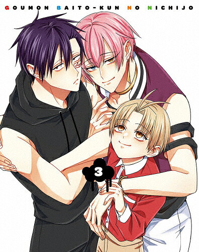 【送料無料】拷問バイトくんの日常 第3巻【DVD】/アニメーション[DVD]【返品種別A】｜Joshin web CD／DVD店