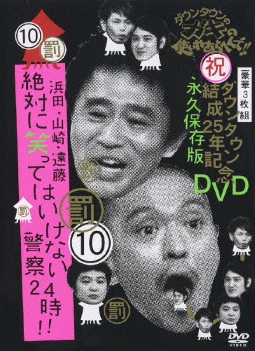 送料無料 ダウンタウンのガキの使いやあらへんで ダウンタウン結成25年記念dvd 永久保存版 10 罰 浜田 山崎 遠藤 絶対に笑ってはいけない警察24時 ダウンタウン Dvd 返品種別a Oswegocountybusiness Com