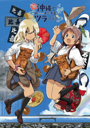 【送料無料】沖縄で好きになった子が方言すぎてツラすぎる 1【Blu-ray】/アニメーション[Blu-ray]【返品種別A】