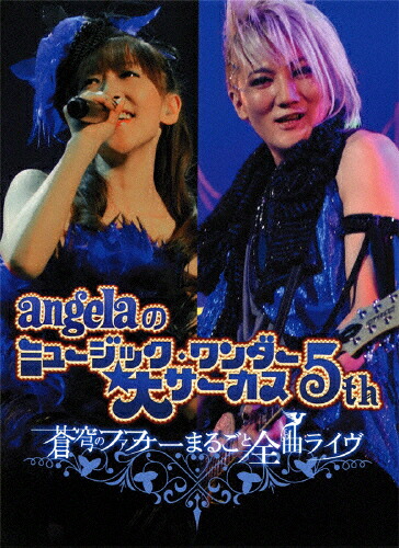 【送料無料】[枚数限定][限定版]angelaのミュージック・ワンダー★大サーカス5th～蒼穹のファフナー まるごと全曲ライヴ!!～/angela[DVD]【返品種別A】