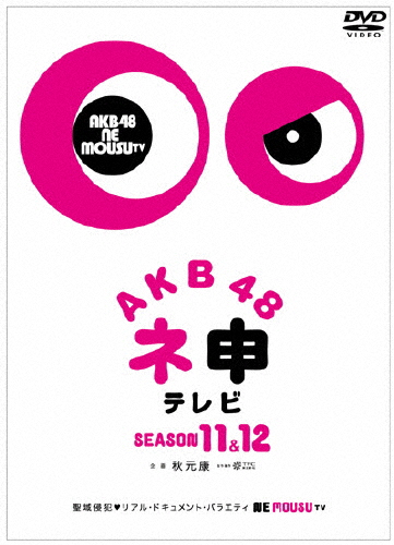 貨物輸送無料 枚数条件 Akb48 ネ申受像機 季節11 シーズン12 Akb48 Dvd 返品分けるa Lisaproject Eu