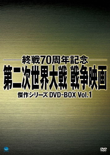 激安先着 Vol 1 ヘンリー フォンダ Dvd 返品種別a Dvd Box 戦争映画傑作シリーズ 第二次世界大戦 送料無料 終戦70周年記念 Bwdm 1048 Rrcrugby Com