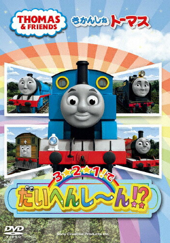楽天市場 きかんしゃトーマス 3 2 1 でだいへんし ん 子供向け Dvd 返品種別a Joshin Web Cd Dvd楽天市場店