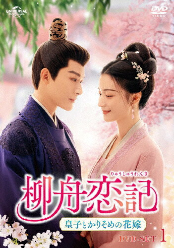 【送料無料】柳舟恋記(りゅうしゅうれんき)～皇子とかりそめの花嫁～ DVD-SET1/ジャン・ワンイー[DVD]【返品種別A】