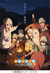 【送料無料】『ゆるキャン△ SEASON3』Blu-ray 第1巻/アニメーション[Blu-ray]【返品種別A】｜Joshin web CD／DVD店