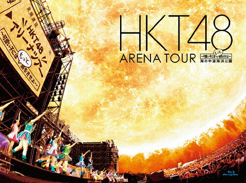【送料無料】HKT48 アリーナツアー～可愛い子にはもっと旅をさせよ～ 海の中道海浜公園/HKT48[Blu-ray]【返品種別A】｜Joshin web CD／DVD店