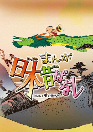 【送料無料】『まんが日本昔ばなし』5 Blu-ray/アニメーション[Blu-ray]【返品種別A】