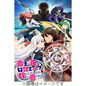 【送料無料】魔王の俺が奴隷エルフを嫁にしたんだが、どう愛でればいい? Blu-ray Vol.1/アニメーション[Blu-ray]【返品種別A】｜Joshin web CD／DVD店
