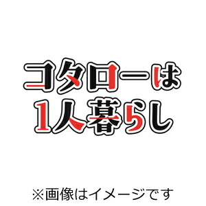 送料無料 先着特典付 コタローは1人暮らし Blu Ray Box 横山裕 Blu Ray 返品種別a Andapt Com