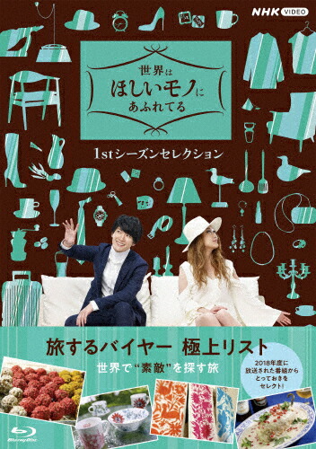 【送料無料】世界はほしいモノにあふれてる 1stシーズンセレクション Blu-ray BOX/紀行[Blu-ray]【返品種別A】