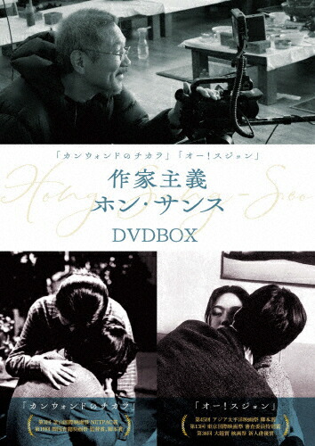 【送料無料】『カンウォンドのチカラ』『オー!スジョン』作家主義ホン・サンス DVD-BOX/ホン・サンス[DVD]【返品種別A】