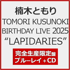 【送料無料】[枚数限定][限定版]TOMORI KUSUNOKI BIRTHDAY LIVE 2025&ldquo;LAPIDARIES"(完全生産限定盤)【Blu-ray+CD】/楠木ともり[Blu-ray]【返品種別A】｜Joshin web CD／DVD店