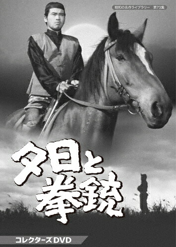 【送料無料】夕日と拳銃 コレクターズDVD【昭和の名作ライブラリー 第73集】/工藤堅太郎[DVD]【返品種別A】