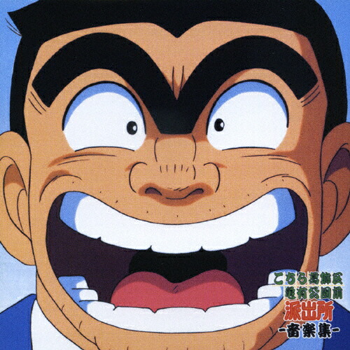 楽天市場】こちら葛飾区亀有公園前派出所 音楽集2 【中古】【アニメCD