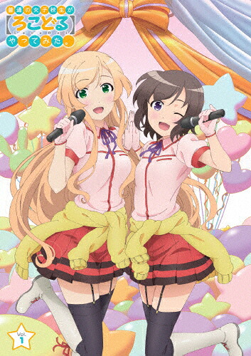 【送料無料】普通の女子校生が【ろこどる】やってみた。Vol.1/アニメーション[Blu-ray]【返品種別A】