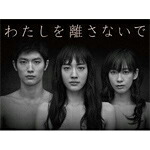 【送料無料】わたしを離さないで DVD-BOX/綾瀬はるか[DVD]【返品種別A】｜Joshin web CD／DVD店