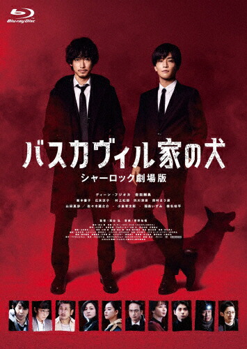 【送料無料】バスカヴィル家の犬 シャーロック劇場版 Blu-ray特別版/ディーン・フジオカ[Blu-ray]【返品種別A】