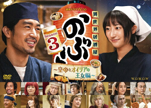 【送料無料】連続ドラマW-30 異世界居酒屋「のぶ」Season3～皇帝とオイリアの王女編～DVD-BOX/大谷亮平[DVD]【返品種別A】