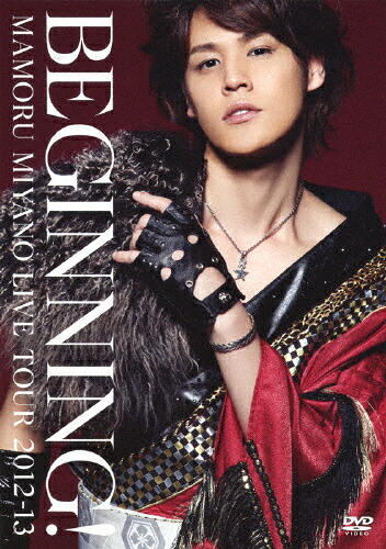 【送料無料】MAMORU MIYANO LIVE TOUR 2012-13～BEGINNING!～/宮野真守[DVD]【返品種別A】