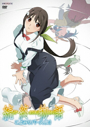 【送料無料】「続・終物語」こよみリバース 上 【通常版】(DVD)/アニメーション[DVD]【返品種別A】