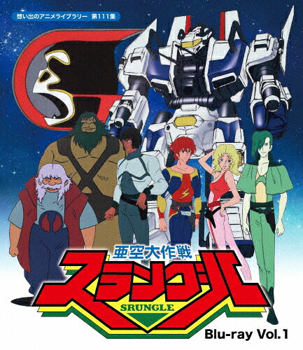 【送料無料】亜空大作戦スラングル Blu-ray Vol.1【想い出のアニメライブラリー 第111集】/アニメーション[Blu-ray]【返品種別A】
