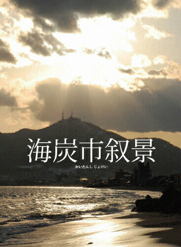 【送料無料】海炭市叙景 DVD-BOX/谷村美月[DVD]【返品種別A】