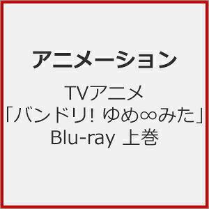 【送料無料】[Joshinオリジナル特典付/初回仕様]TVアニメ「バンドリ! ゆめ&infin;みた」Blu-ray 上巻[※上下巻同時購入特典施策実施中]/アニメーション[Blu-ray]【返品種別A】｜Joshin web CD／DVD店
