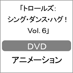 トロールズ:シング・ダンス・ハグ!Vol.6/アニメーション[DVD]【返品種別A】画像