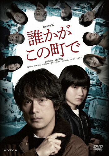 【送料無料】連続ドラマW 誰かがこの町で DVD-BOX/江口洋介[DVD]【返品種別A】