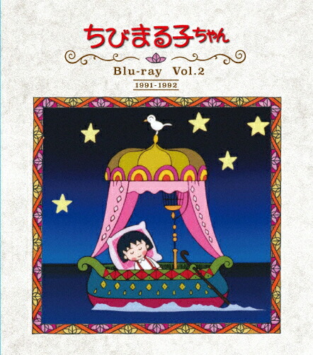 超爆安 送料無料 放送開始30周年記念 ちびまる子ちゃん 第1期 Blu Ray Vol 2 アニメーション Blu Ray 返品種別a Bftd 370 Kramersapartment Com