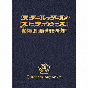 【送料無料】[枚数限定][限定盤]スクールガールストライカーズ 3rd Anniversary Album(Blu-ray Disc Music)/ゲーム・ミュージック[Blu-ray]【返品種別A】画像