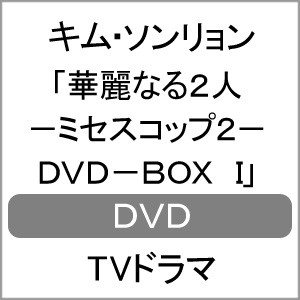 【送料無料】華麗なる2人-ミセスコップ2- DVD-BOX I/キム・ソンリョン[DVD]【返品種別A】｜Joshin web CD／DVD店 11,182円