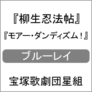 送料無料 柳生忍法帖 モアー ダンディズム Blu Ray 宝塚歌劇団星組 Blu Ray 返品種別a Fitzfishponds Com