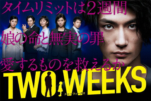 【送料無料】TWO WEEKS DVD-BOX/三浦春馬[DVD]【返品種別A】 14,715円