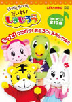 はっけん たいけん だいすき!しまじろう もっと!うたおう!おどろう!スペシャル!!/子供向け[DVD]【返品種別A】画像