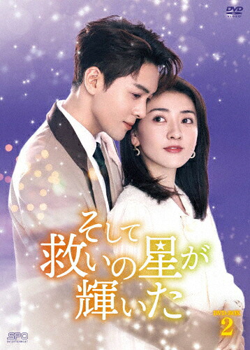 【送料無料】そして救いの星が輝いた DVD-BOX2/ツォン・シュンシー,リャン・ジェイ[DVD]【返品種別A】｜Joshin web CD／DVD店