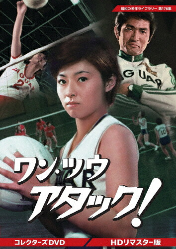 【送料無料】[先着特典付]ワン・ツウ アタック! コレクターズDVD＜HDリマスター版＞【昭和の名作ライブラリー 第176集】/大田黒久美[DVD]【返品種別A】｜Joshin web CD／DVD店
