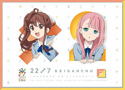 【送料無料】22/7 計算中 3/22/7[Blu-ray]【返品種別A】