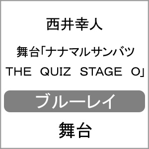 送料無料 送料無料 舞台 ナナマルサンバツ 舞台 ナナマルサンバツ The Quiz Stage The O 西井幸人 Blu Ray 返品種別a Stage Joshin Web Cd Dvd店