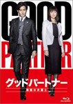 【送料無料】グッドパートナー 無敵の弁護士 Blu-ray BOX/竹野内豊[Blu-ray]【返品種別A】