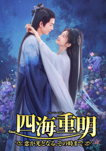 【送料無料】四海重明～恋が光となる、その時まで～ DVD-BOX2/ジャン・リンホー,ジン・ティエン[DVD]【返品種別A】