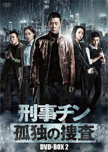 【送料無料】刑事チン～孤独の捜査～ DVD-BOX2/チャン・イー[DVD]【返品種別A】