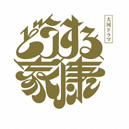 【送料無料】大河ドラマ どうする家康 完全版 第弐集 ブルーレイ BOX/松本潤[Blu-ray]【返品種別A】｜Joshin web CD／DVD店
