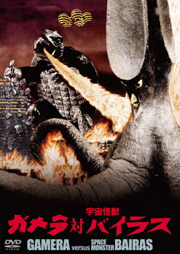 ガメラ対宇宙怪獣バイラス 大映特撮 THE BEST/本郷功次郎[DVD]【返品種別A】画像