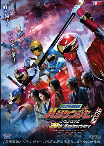 【送料無料】忍風戦隊ハリケンジャーでござる! シュシュッと20th Anniversary/塩谷瞬[DVD]【返品種別A】画像