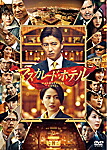 【送料無料】マスカレード・ホテル DVD豪華版/木村拓哉[DVD]【返品種別A】