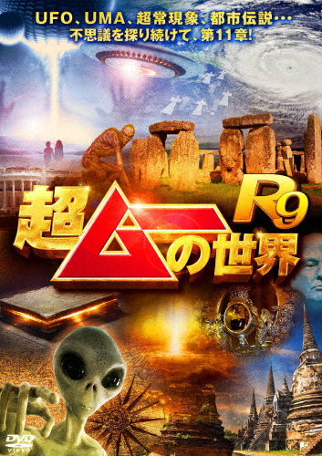 超ムーの世界R9/島田秀平[DVD]【返品種別A】